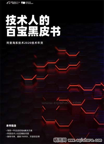 淘系2020技术年货《阿里技术人的百宝黑皮书》PDF版带目录