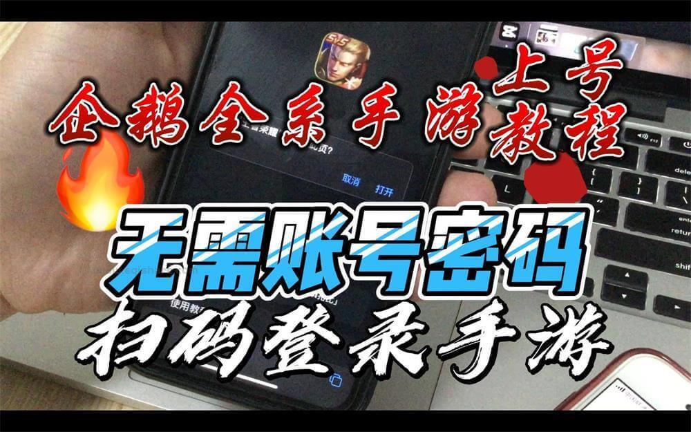 一分钟教你无需账号密码扫码登录各种企鹅手游 支持安卓苹果 超简单上号教程