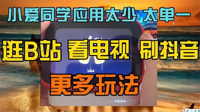 013 小爱同学刷机安装第三方应用-封面.jpg 013 小爱同学刷机安装第三方应用-封面.jpg