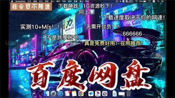 最新百度网盘不限速下载教程！不会吧！百度网盘可以解除限速了，还有人不知道？