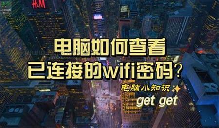 wifi密码查看器 2条命令查看查看别人电脑里的wifi密码 