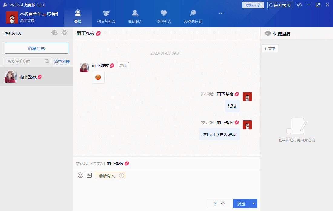 WeTool 6.2.1免费版 微信辅助工具,免打扰单删查询,清理僵尸粉,云机器人自动回复等后厂村路灯 (5).png