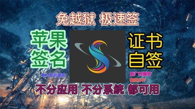 061 免越狱苹果签名工具极速签-封面.jpg