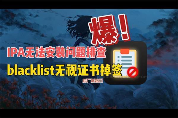 IPA无法安装问题排查 blacklist无视证书掉签 修复一些证书已验证无法打开的问题