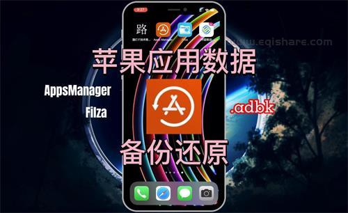 .adbk怎么用？初识.adbk文件 苹果数据备份恢复 演示解锁鹰眼加速器vip跳过广告
