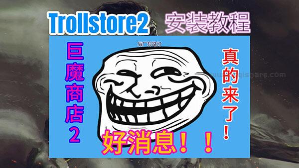 TrollMisaka：Trollstore2巨魔2.0.5发布支持iOS15.5-16.5版本！安装教程双手奉上！赶快上车！