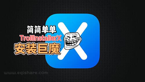 121 TrollInstallerX 安装巨魔-封面 (1).jpeg