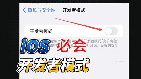 说说iOS苹果的“开发者模式”什么时候需要打开 需不需要提前打开