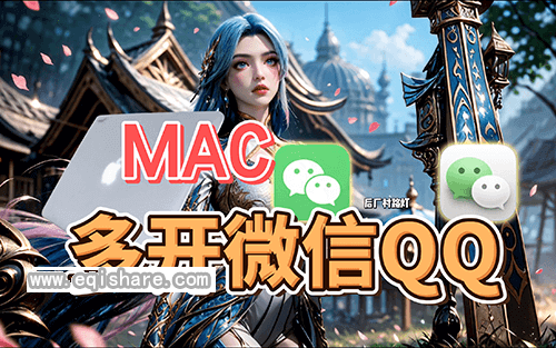 142 mac多开微信QQ-封面 (1) (1).png