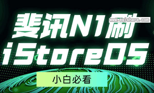 小白必看！斐讯N1刷入iStoreOS固件全流程指南