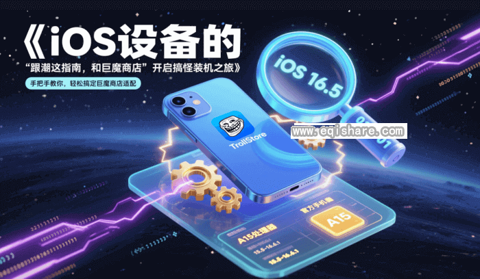 TrollStore巨魔安装适配版本要求：别让你的 iOS 设备 “掉队”：探秘巨魔商店 “适配秘籍”，开启超炫搞怪安装大冒险