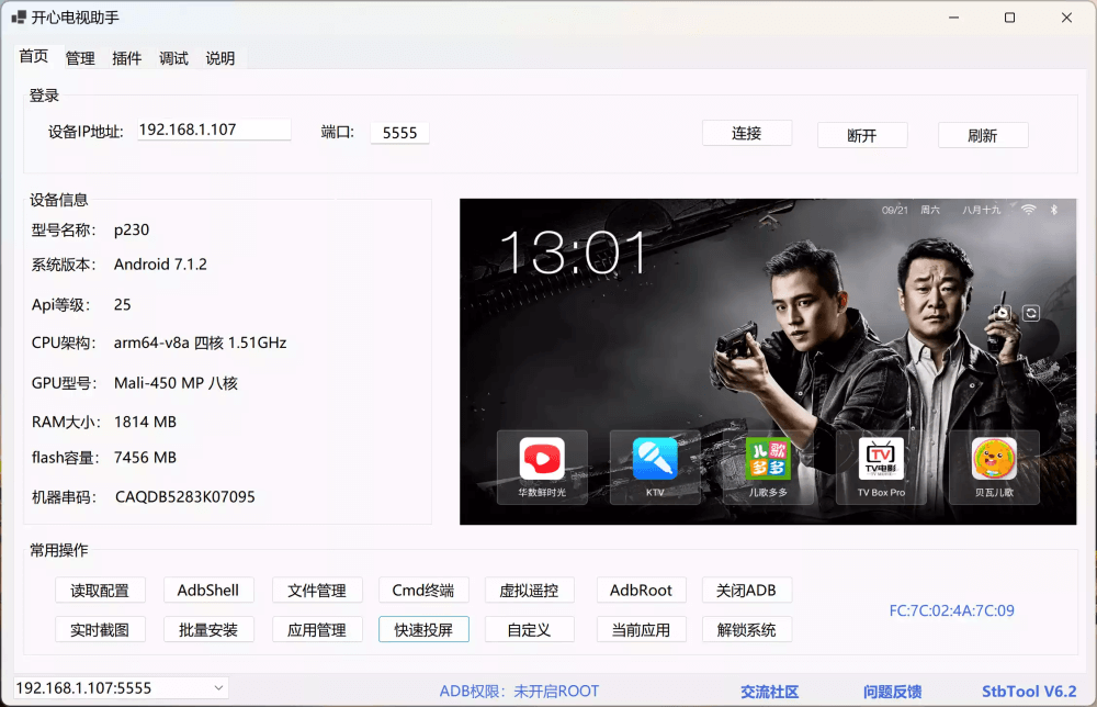 开心电视助手7.0：一键远程管理电视/盒子，支持ADB调试与刷机
