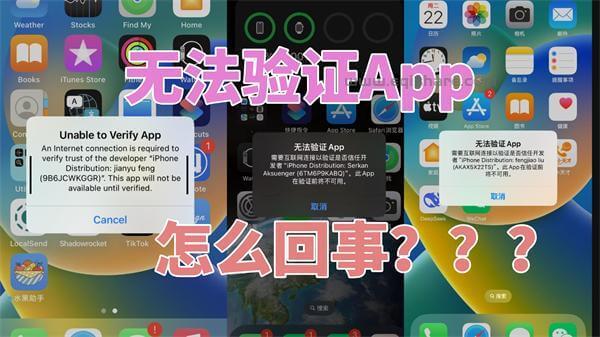 苹果签名应用安装后提示 “无法验证 App” 的原因与应对办法