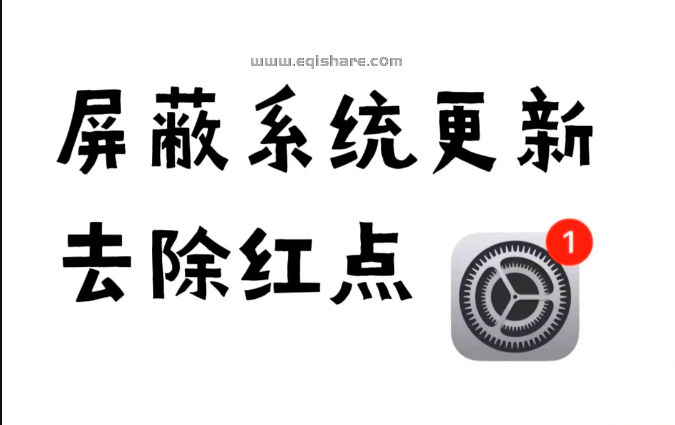 屏蔽 iOS系统更新—详细教程！最新屏蔽系统更新描述文件，支持 iOS 13 - iOS 26 系统