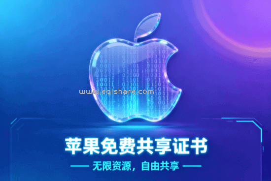 20251118免费苹果共享企业证书