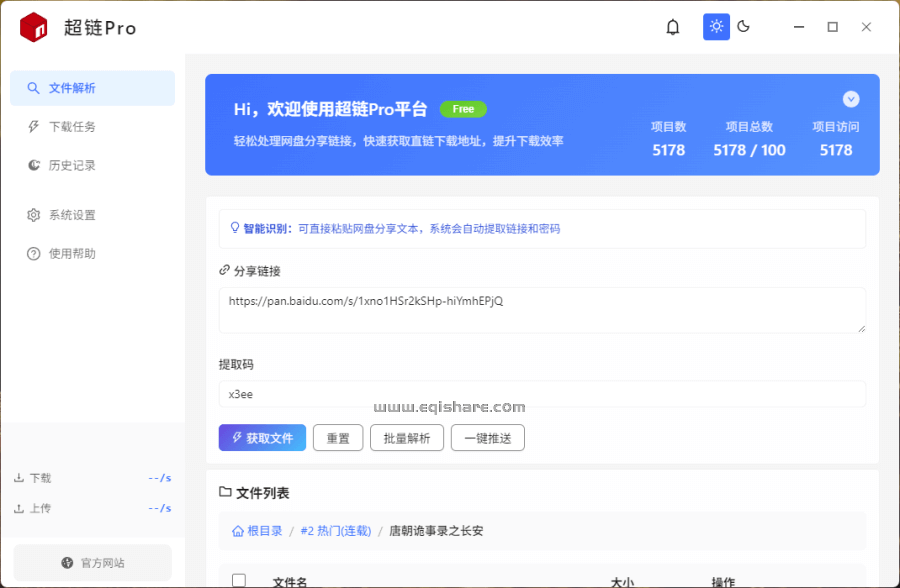 超链 Pro - 无需登录网盘高速下载工具，直链解析 / Aria2 加速 / 批量下载免费用